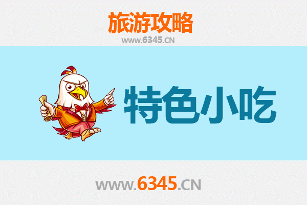 洛阳吉利区必吃特色小吃攻略