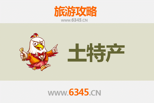 洛阳吉利旅游必带土特产推荐：精选伴手礼攻略